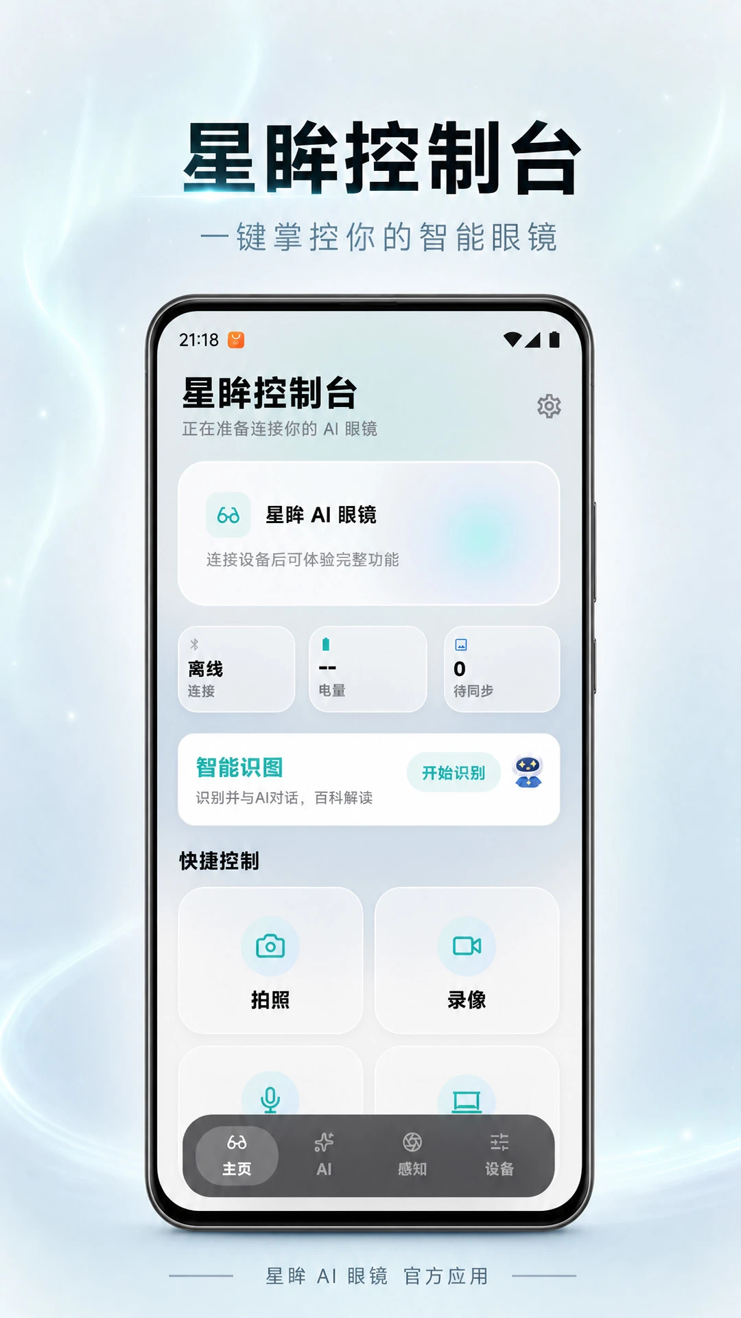 星眸AI眼镜