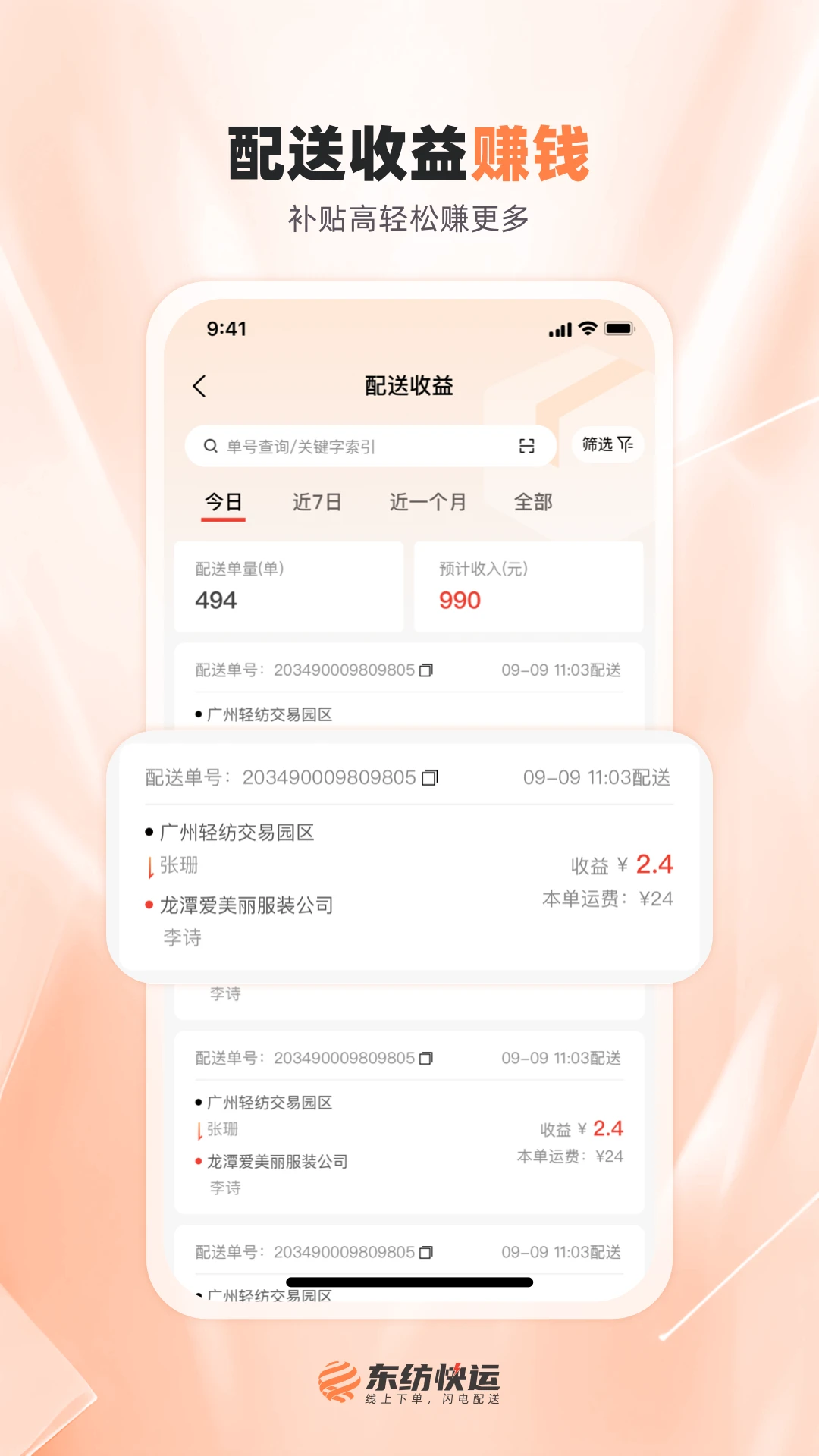 东纺快运配送端