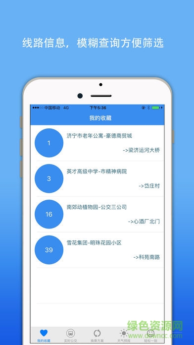 智慧集宁实时公交