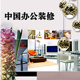 中国办公装修