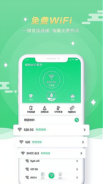 绿色WiFi助手免费版