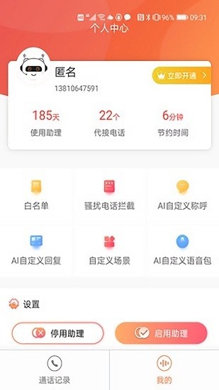 来电秘书