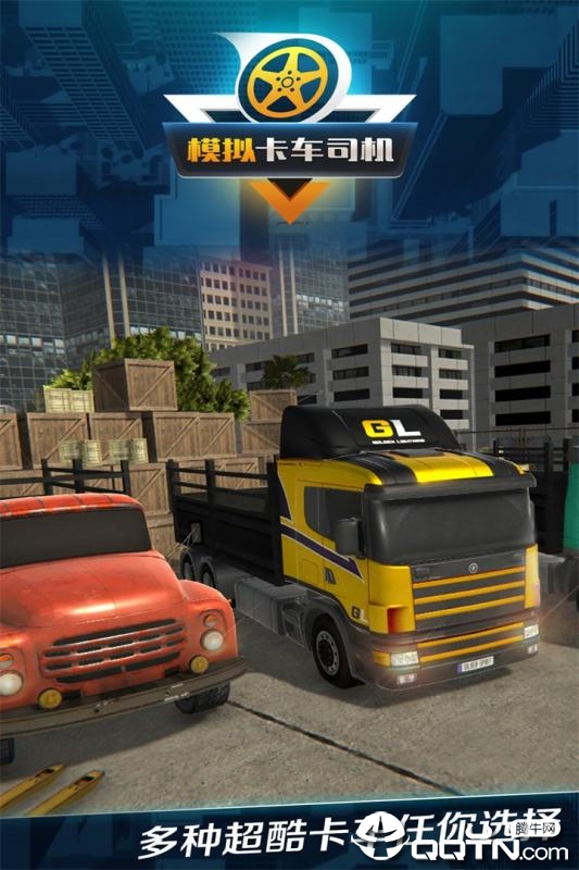 模拟卡车
