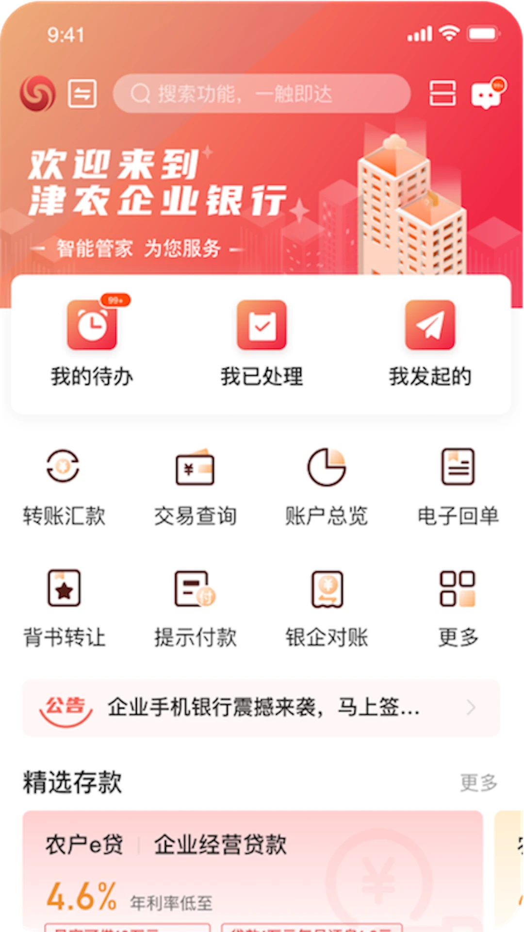 天津农商银行企业手机银行