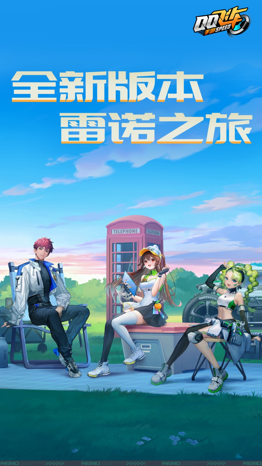 腾讯qq飞车手游版