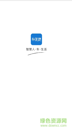 车便捷