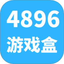 4896游戏盒