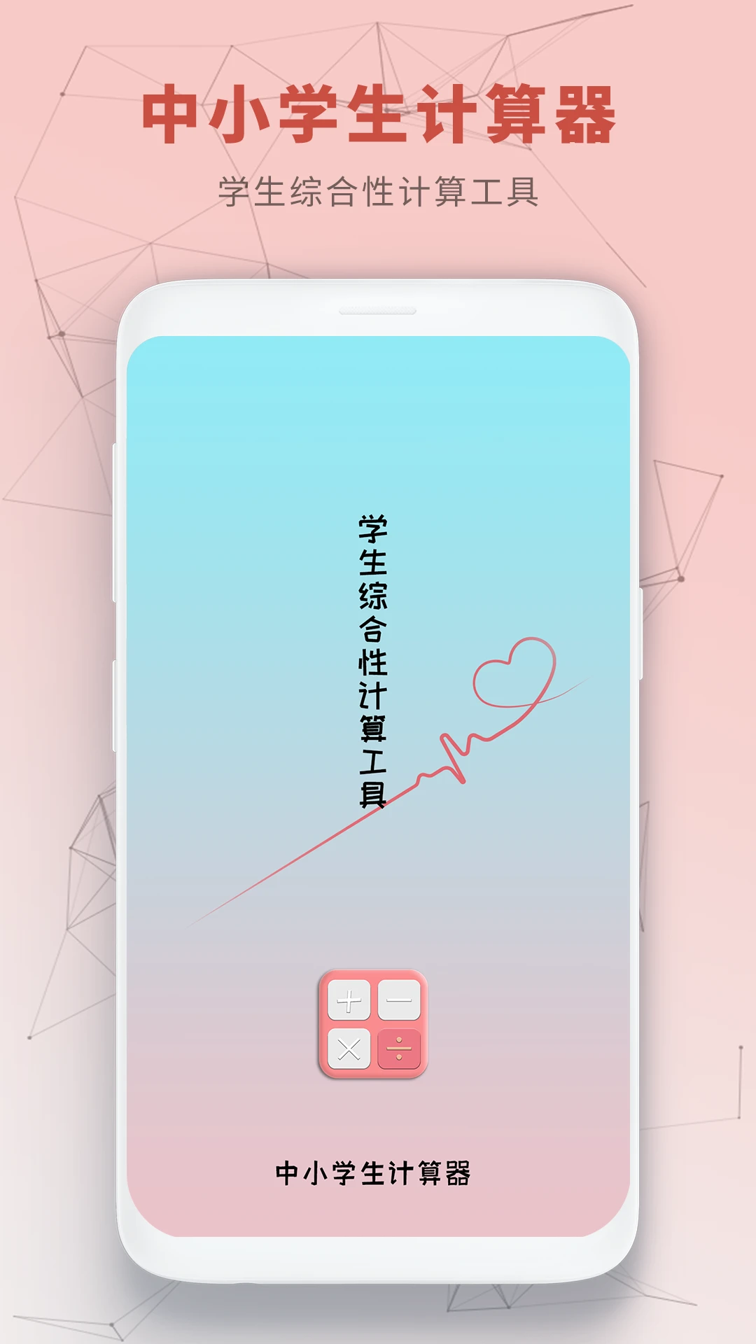 中小学生计算器