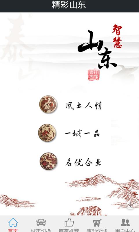 智慧山东