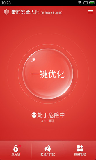 猎豹安全大师国际版最新版