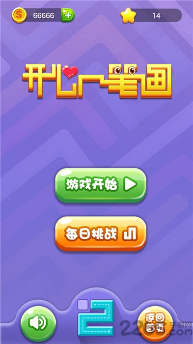 开心一笔画