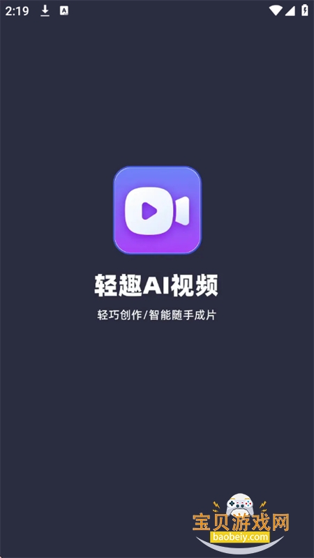 轻趣AI视频