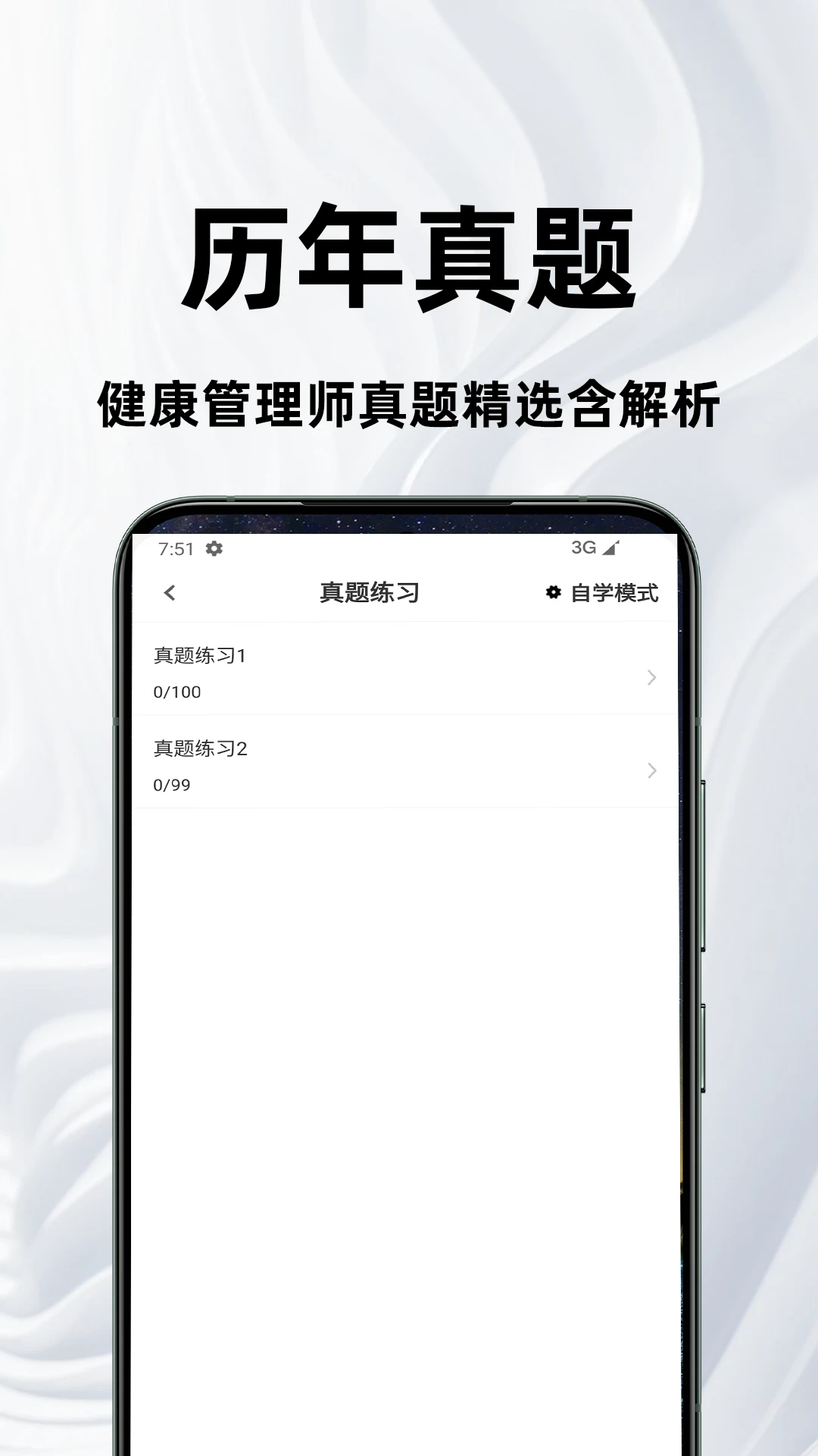 健康管理师百分题库