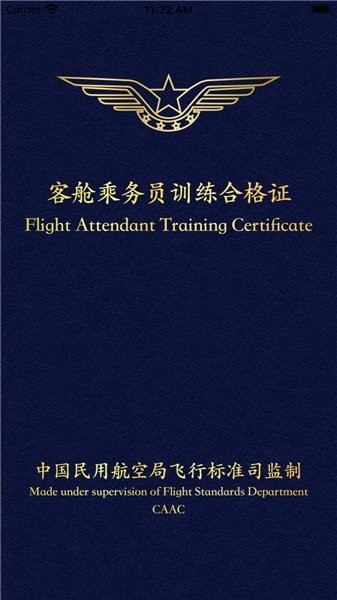 乘务电子训练合格证