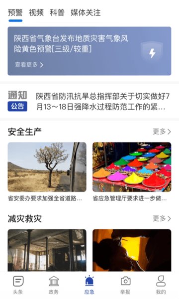 陕西应急