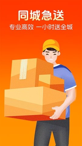 同城跑腿快送
