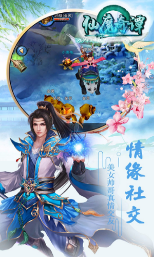 仙魔奇谭