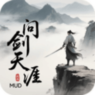 问剑天涯MUD