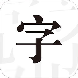 文字控