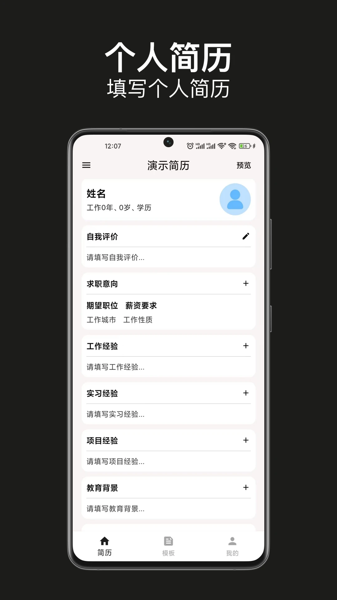 手机简历制作-简历模板