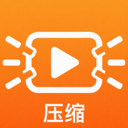 压缩图片视频