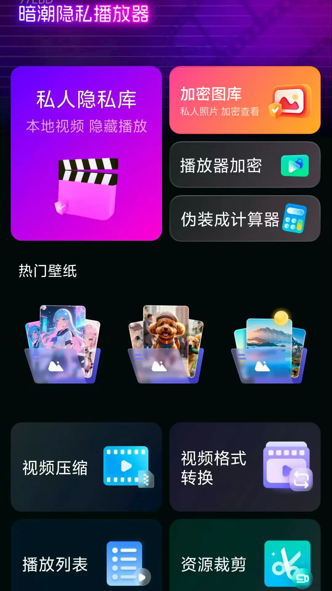 暗潮隐私播放器