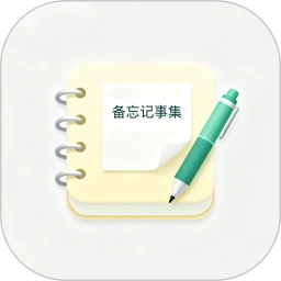 备忘记事集