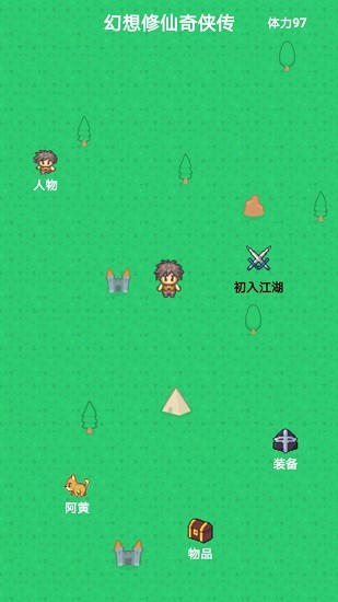 幻想修仙奇侠传