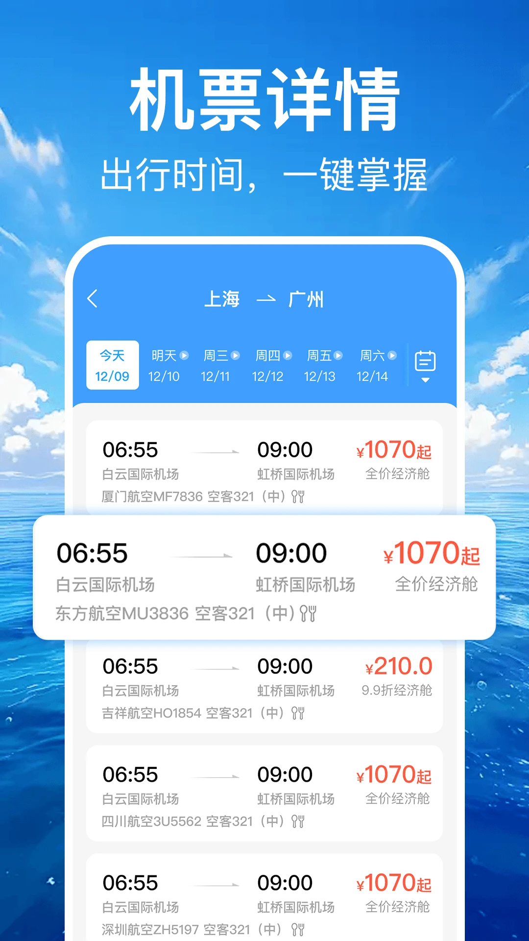 特价机票订票管家