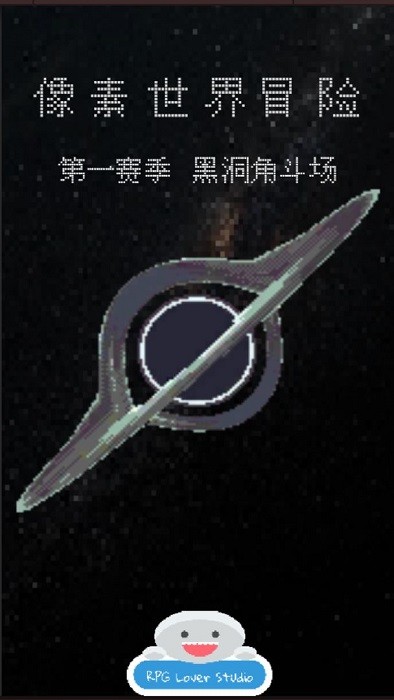 像素世界冒险黑洞角斗场(Adventure Idle)