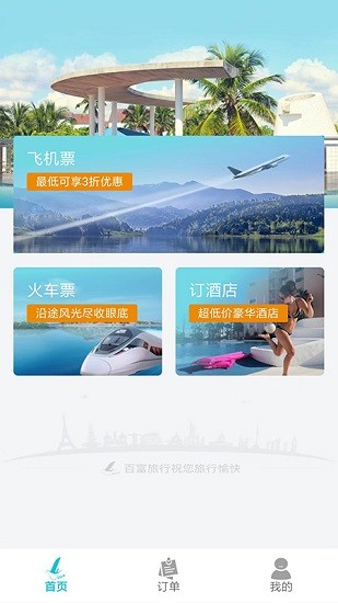 百富旅行