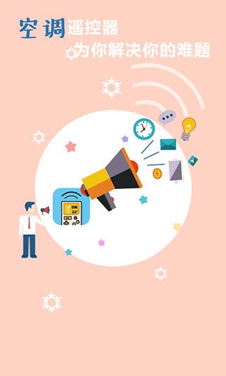 空调遥控器万能通用(电器遥控软件) v6.0 安卓版