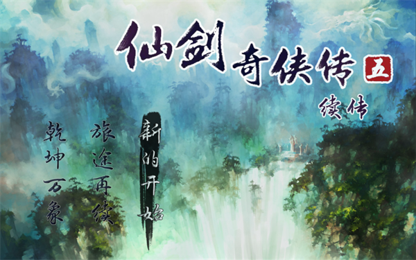 仙剑奇侠传三官网