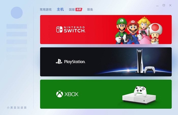 小黑盒加速器电脑版