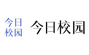 今日校园