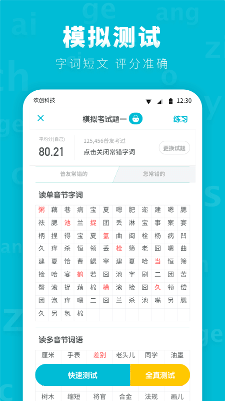 普通话测试先锋版