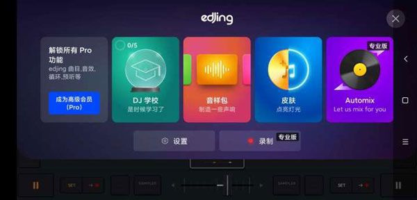 edjing mix(DJ音乐制作软件) v7.31.00 安卓版