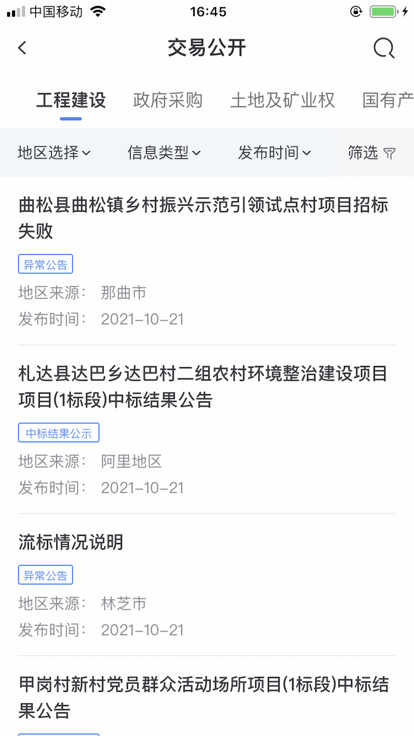 西藏公共资源交易平台官方版