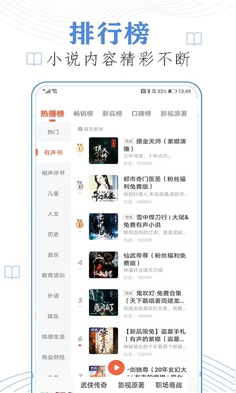 免费有声听书小说