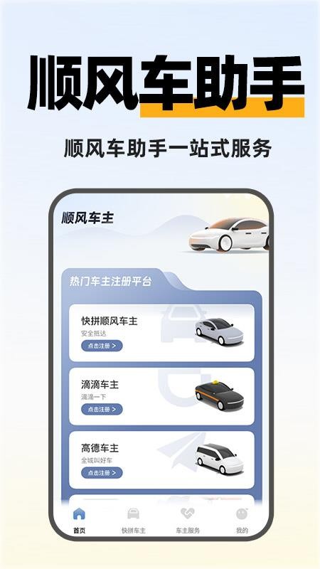 快拼顺风车主