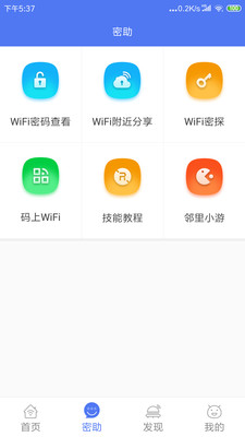邻里wifi密码APP 安卓版v8.0.1.1
