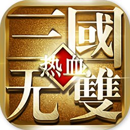 热血三国战场