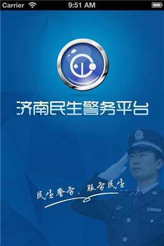 济南民生警务平台 济南民生警务平台