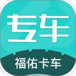 福佑专车