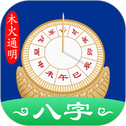 天时子平八字(八字排盘软件) v5.1.5 安卓手机版