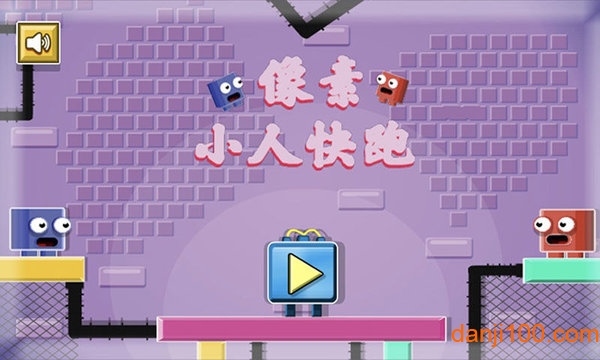 像素小人快跑