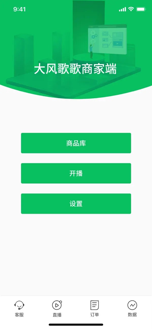 大风歌歌商家端app苹果版