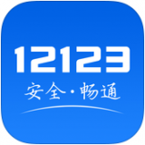交管12123(违章查询app)2025官方最新版 v3.4.2 安卓版