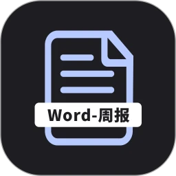 工作周报生成器