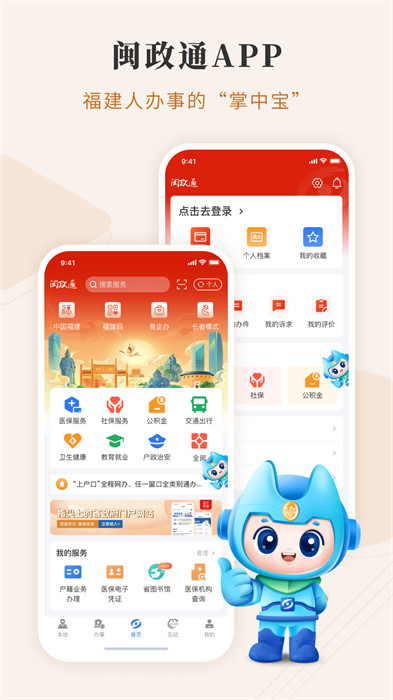 闽政通app 免费下载